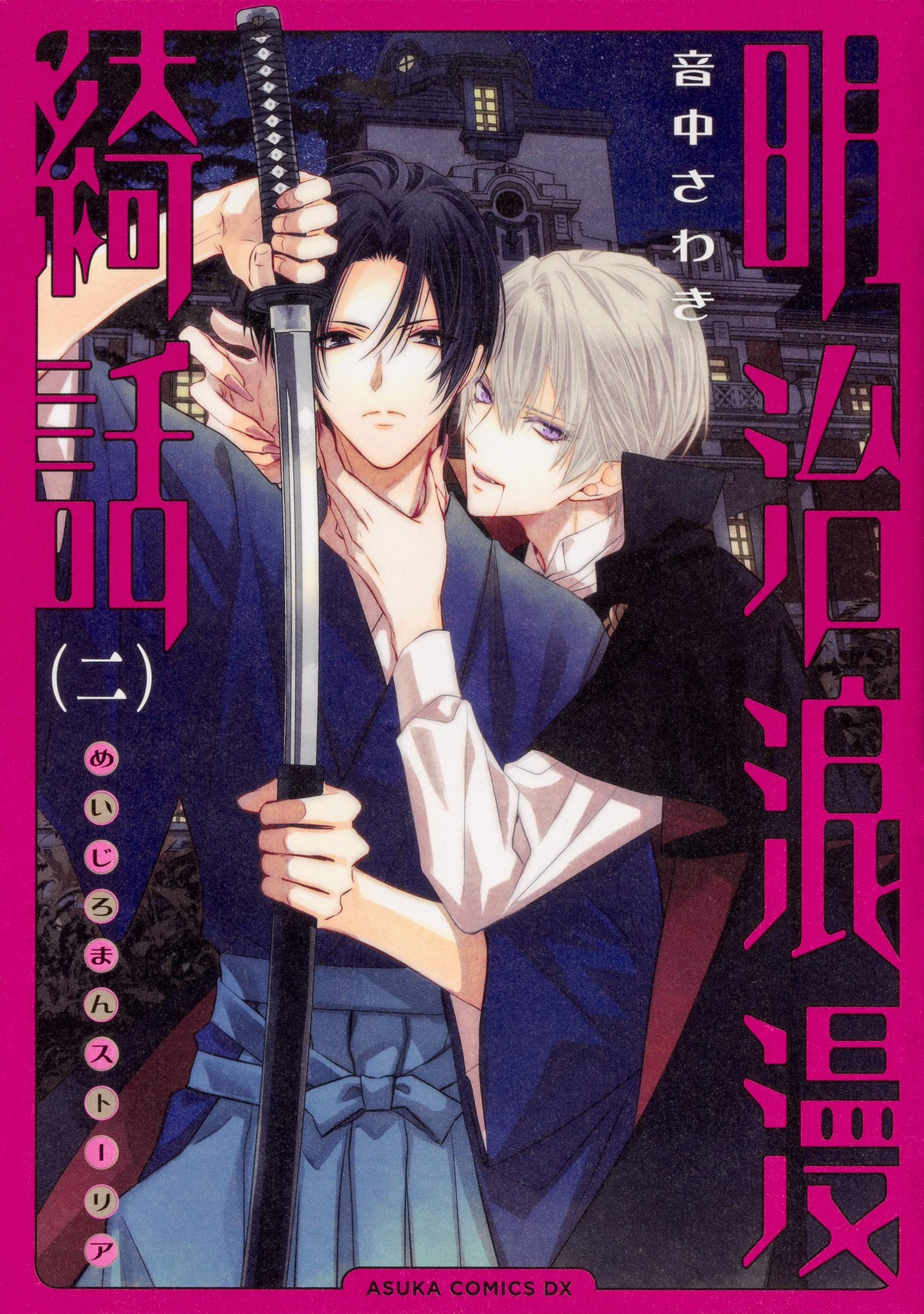 【中古】明治浪漫綺話　コミック　1-4巻セット Amazon.co.jp: 明治浪漫綺話 第二巻 (あすかコミックスDX) : 音中 さ